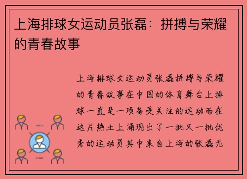 上海排球女运动员张磊：拼搏与荣耀的青春故事