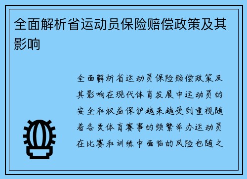 全面解析省运动员保险赔偿政策及其影响