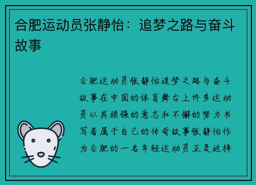 合肥运动员张静怡：追梦之路与奋斗故事