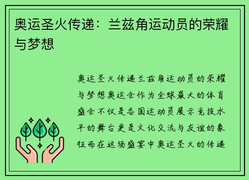 奥运圣火传递：兰兹角运动员的荣耀与梦想