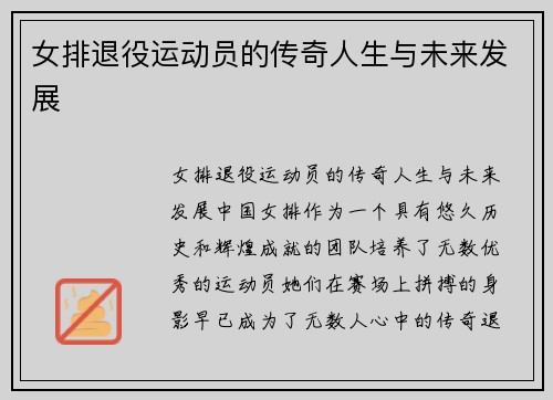 女排退役运动员的传奇人生与未来发展