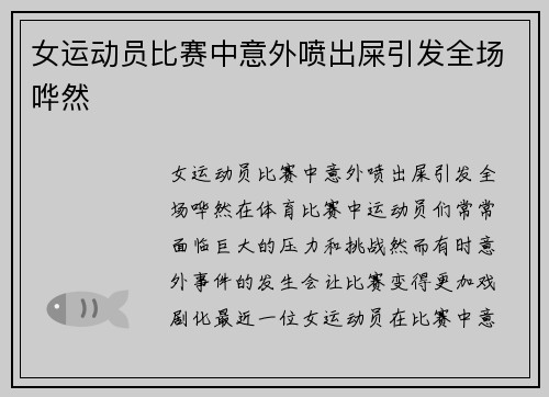 女运动员比赛中意外喷出屎引发全场哗然