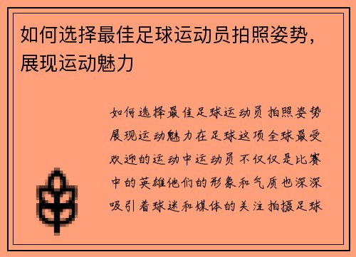 如何选择最佳足球运动员拍照姿势，展现运动魅力