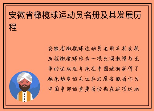 安徽省橄榄球运动员名册及其发展历程